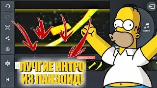 #PANZOID #ТОП10 #ВИДЕО САМЫЕ ЛУЧШИЕ ИНТРО ИЗ ПАНЗОИД!.