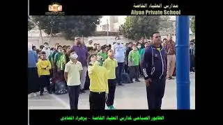 الطابور الصباحى لمدارس العلياء الخاصة