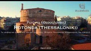 Ροτόντα Θεσσαλονίκη (Μνημείο Παγκόσμιας Κληρονομιάς της UNESCO) Rotonda Thessaloniki (Βίντεο drone)