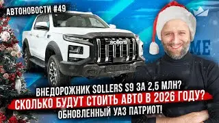Внедорожник Sollers S9 за 2,5 млн? Обновленный УАЗ Патриот! Сколько будут стоить авто в 2026 году?