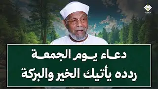 أجمل دعاء في يوم الجمعة يفتح لك أبواب الخير والفرج بإذن الله | الشيخ محمد متولي الشعراوي