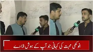 Muhabat Ki Anokhi Kahani || Khyber Watch || Khyber News | KR1