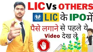 LIC vs Others | LIC IPO | Long term वालों के लिए must watch | #LIC