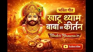 आज का पावन दिन विशेष धार्मिक कार्यक्रम Bhakti Bhawna in