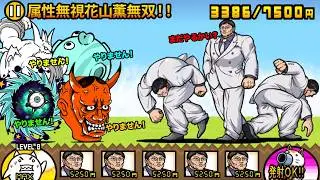 もう花山薫だけでいいやん...【厳選まとめ5選】　にゃんこ大戦争