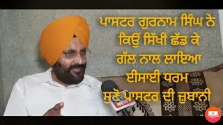 ਪਾਸਟਰ Gurnam Singh ਨੇ ਕਿਉਂ Sikhi ਛੱਡ ਕੇ ਗੱਲ ਨਾਲ ਲਾਇਆ Christian ਧਰਮ ਸੁਣੋ ਪਾਸਟਰ ਦੀ ਜ਼ੁਬਾਨੀ