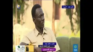 نجم الاسبوع |  كابتن/ زاهر مركز لاعب الهلال السابق  - مساء الجمعة