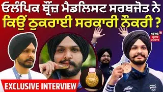 Shooter Sarabjot Singh Exclusive Interview | Olympic ਮੈਡਲਿਸਟ ਸਰਬਜੋਤ ਨੇ ਕਿਉਂ ਠੁਕਰਾਈ ਸਰਕਾਰੀ ਨੌਕਰੀ ?