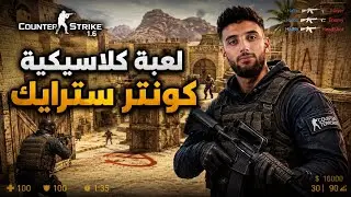 كونتر سترايك 1.6🔥Counter Strike