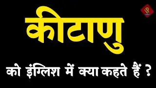 कीटाणु को इंग्लिश में क्या कहते हैं| Kitanu ko English me kya kahte hai| Kitanu meaning in english