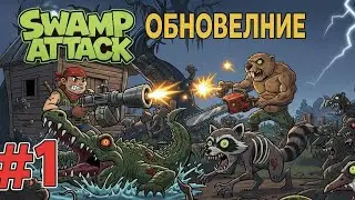 SWAMP ATTACK 2025: Новое Обновление! Охота на ЗОМБИ Зверей (НОВАЯ ИГРА) Атака на Болото Прохождение