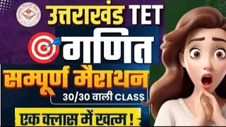 UTET 2025 Math महामैराथन🎯🔥 complete in one video ( एक क्लास मे सब ख़तम)30/30 की क्लास🎯🔥Target🎯 UTET