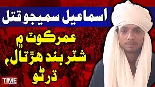 Naujawan Ismail Samejo qatl: Umerkot mein shutter band hartaal, dharno | Time News HD