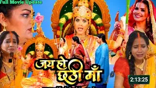 Jai Ho Chati Maa (जय हो छठी मां ) Bhojpuri Movie | Update | Rinku Ghosh | Bhojpuri Movie | Update 