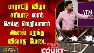 THE COURT | பாராட்டு விழா சரியா..? லாக் செய்த நெறியாளர்அனல் பறந்த விவாத மேடை