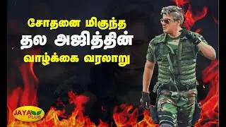 சோதனை மிகுந்த தல அஜித்தின் வாழ்க்கை வரலாறு | Inspiring Story of Thala Ajith Kumar  | Thala Birthday
