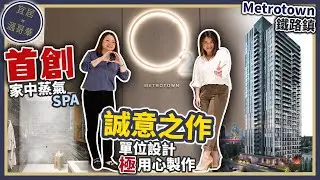 2022溫哥華樓花｜養生之道在 O2 Metrotown｜首創私人蒸汽SPA｜大型露台型格設計｜$60萬&uarr;打造健全身心靈