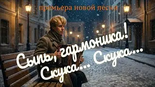 Песня на стихи Есенина &ndash; &laquo;Сыпь, Гармоника! Скука&hellip; Скука&hellip;&raquo; | DJ Malinova | Премьера Новой Песни 2026
