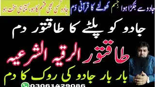 Bar Bar Jadu khatem kerne ka Dam | Jadu ki Palat ka Dam | Dam |  Ruqyah Shariah |دم| Qari M Ruman |