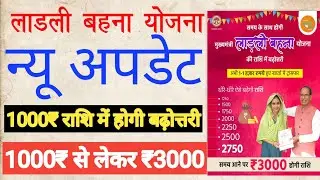 लाडली बहना योजना 1000₹ की राशि में होगी बढ़ोत्तरी 1000₹ से लेकर 3000₹👈