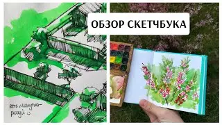 ОБЗОР карманного скетчбука / ЛИСТАЕМ Graf'Art 160 / графика / пленер / рисование / скетчинг