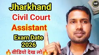 jharkhand civil Court assistant exam date | jharkhand civil Court assistant exam date update | 