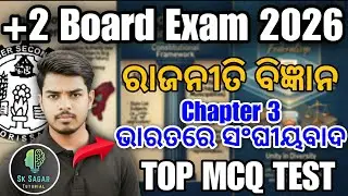 🚀 +2 Board Exam 2026 | Political Science 💥 | Chapter 3 ଭାରତରେ ସଂଘୀୟବାଦ | Important MCQ 😱 | LIVE