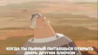 Открывайте! Никогда не открывают! (Добрыня)