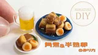 【粘土】ミニチュア角煮＆半熟煮卵の作り方