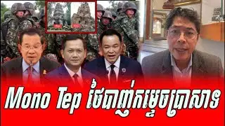 Mono Tep talking about THAILAND destroy Temple