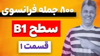 فرانسوی آسان و قوی: ۸۰۰ جمله که هر سطح متوسطی باید بلد باشه | قسمت 1