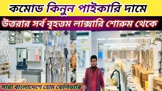 নতুন ডিজাইনের হাই কমোডের দাম জানুন 🔥 Commode Prices in Bangladesh: Top Deals & Reviews