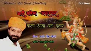 थारी महिमा अपरम्पार बाला आया थार द्वार || अजित सिंह चौधरी ||#balaji