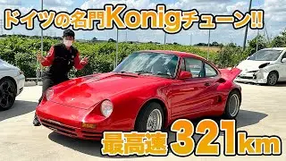 【ケーニッヒ】超々貴重なポルシェ911・ケーニッヒターボを買ってしまった！！【930ターボ】