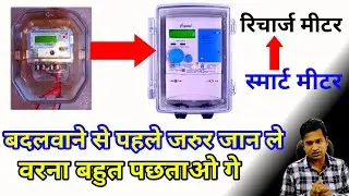 bihar Smart Prepaid Meter  | smart meter problem | bill increase | meter installation | in patna