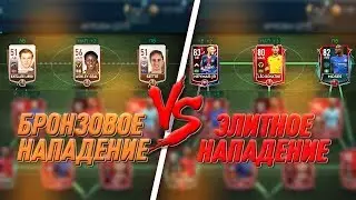 БРОНЗА ПРОТИВ ЭЛИТЫ в FIFA 19 MOBILE!!!