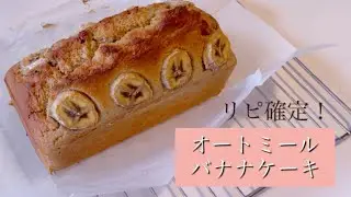 オートミールでバナナケーキ【ハンドブレンダーで超簡単】