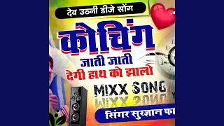 कोचिंग जाती जाती देगी हाथ को झालों