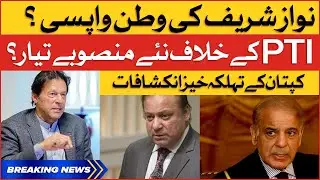 Imran Khan Exposed Shehbaz Govt Big Plan | PTI Vs PMLN | Breaking News