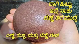 ಬೆಣ್ಣೆ ತರ ರಾಗಿ ಮುದ್ದೆ ಮಾಡುವ ವಿಧಾನ | How To Make Ragi Mudde  | Finger Millet Recipe