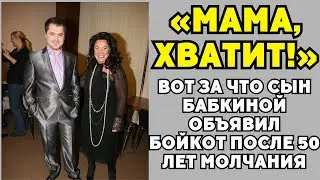 ЗАКУЛИСНАЯ ТРАГЕДИЯ БАБКИНОЙ: КАК СЫН В 50 ЛЕТ БЕЖАЛ ОТ МАТЕРИ ТАЙНОЙ СВАДЬБОЙ!