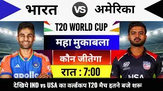 India vs USA 2026 T20 World cup Match Live : भारत-अमेरिका का मैच आज इतने बजे शरू