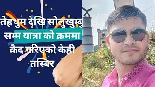 terhathum to solukhumbu tour in three day