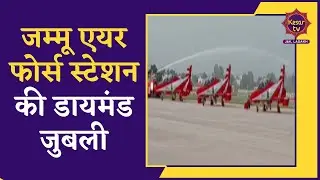 Jammu News | Jammu Air Force Station Ki Diamond Jubilee | Kashmir | Air Force Station | Kesar TV