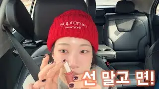차 안에서 화장했는데… 데일리 메이크업 퀄리티가 이 정도?