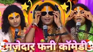 Guruji Ki LOKSABHA 😂 🤣| Anurudra Aacharya Funny Memes | 2025 Comedy Video #funny Trending #comedy