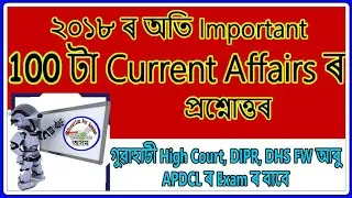 100 Questions (P_1) from 2018 Current Affairs - High Court, DIPR, DHS, APDCL, SSC, IBPS All Exam