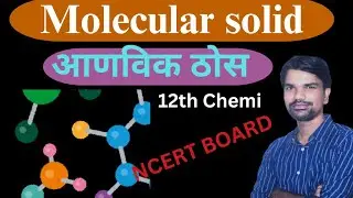 Molecular Solid (आणविक ठोस) | ठोस अवस्था | Class 12 Chemistry | Bihar Board