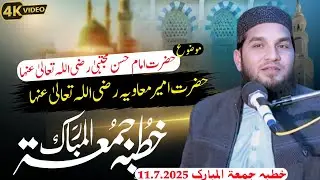 Khutba juma 11 July azmt Shan hazet hasn or muvia R.a