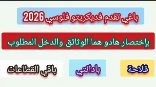 🔴باغي تقدم فديكريتو فلوسي 2026 هادو هما الوثائق والشروط والدخل المطلوب على حسب كل قطاع...